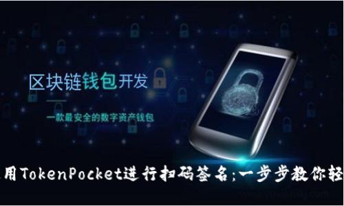 如何使用TokenPocket进行扫码签名:一步步教你轻松掌握