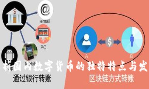 深入解析国内数字货币的独特特点与发展趋势