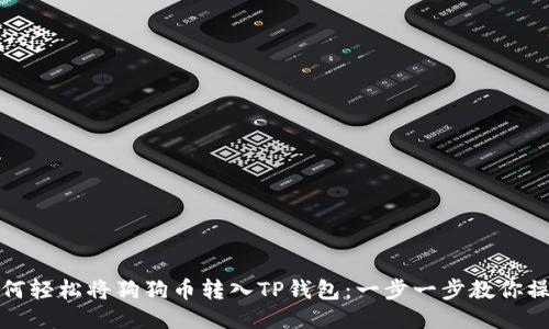 如何轻松将狗狗币转入TP钱包:一步一步教你操作