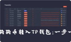 如何轻松将狗狗币转入T