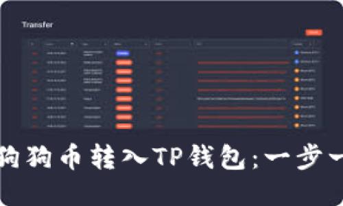 如何轻松将狗狗币转入TP钱包:一步一步教你操作