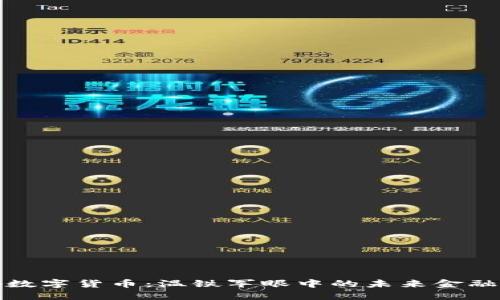 解码数字货币:温铁军眼中的未来金融之路
