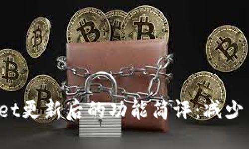 TPWallet更新后的功能简评:减少了什么?