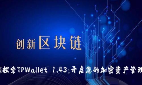 bianoti探索TPWallet 1.43:开启您的加密资产管理新篇章