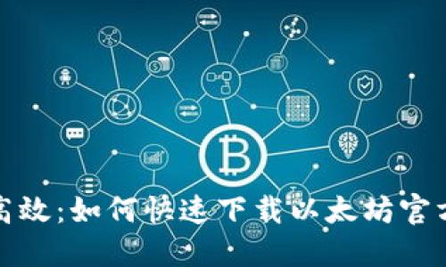 轻松高效:如何快速下载以太坊官方钱包