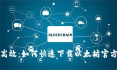 轻松高效：如何快速下载