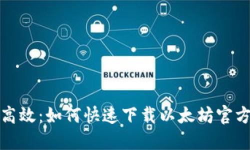 轻松高效:如何快速下载以太坊官方钱包