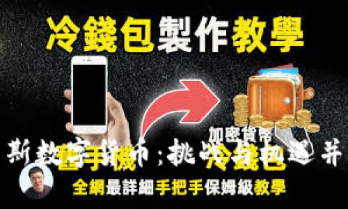 深入探索俄罗斯数字货币:挑战与机遇并存的金融革命