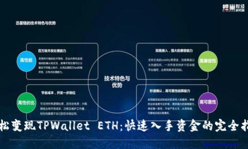 轻松变现TPWallet ETH:快速入手资金的完全指南