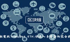 轻松变现TPWallet ETH：快速