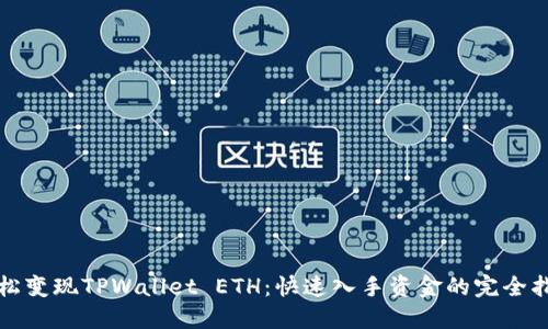 轻松变现TPWallet ETH:快速入手资金的完全指南