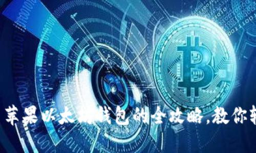 快速安装苹果以太坊钱包的全攻略,教你轻松上手!