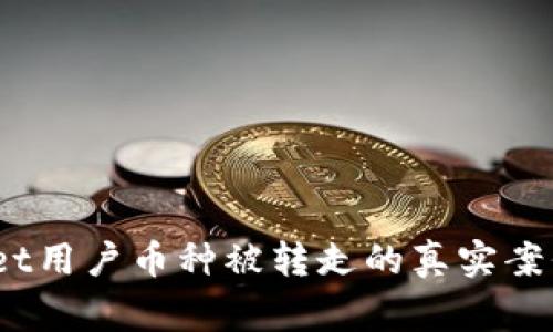 警惕！TPWallet用户币种被转走的真实案例和防范措施