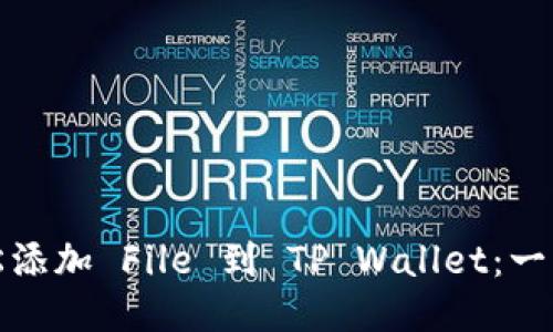 如何轻松添加 File 到 TP Wallet:一步步教程