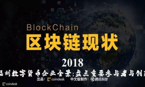 探索福州数字货币企业全景:盘点重要参与者与创新动力