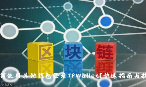 如何使用其他钱包登录TPWallet?快速指南与技巧