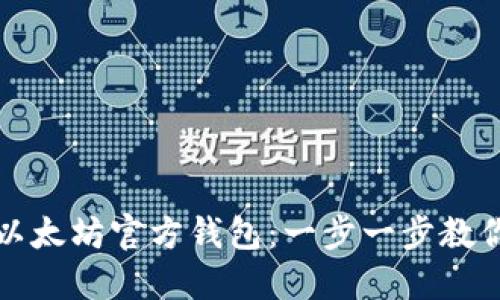 轻松下载以太坊官方钱包:一步一步教你操作指南