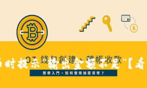 tpwallet买新币时提示“输出金额不足”?看看这些解决办法!