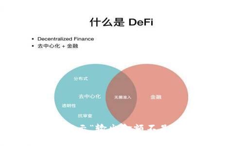 tpwallet买新币时提示“输出金额不足”?看看这些解决办法!