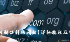 TPWallet如何解决转账问题？