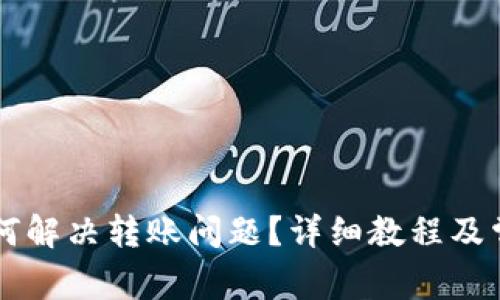 TPWallet如何解决转账问题?详细教程及常见故障排除