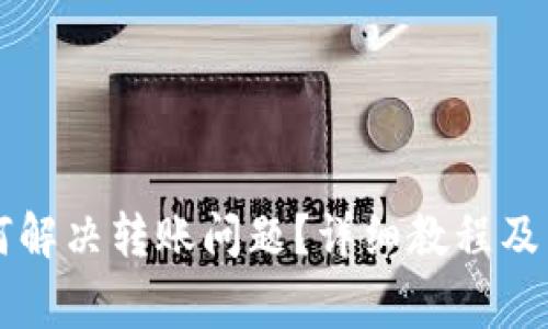 TPWallet如何解决转账问题?详细教程及常见故障排除