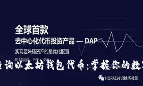 轻松查询以太坊钱包代币:掌握你的数字资产