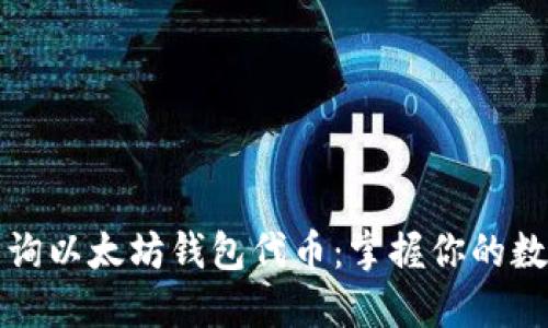 轻松查询以太坊钱包代币:掌握你的数字资产
