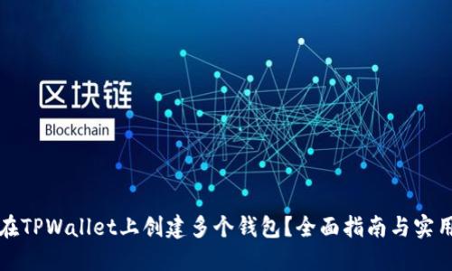 如何在TPWallet上创建多个钱包？全面指南与实用技巧