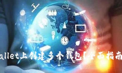 如何在TPWallet上创建多个钱包？全面指南与实用技巧