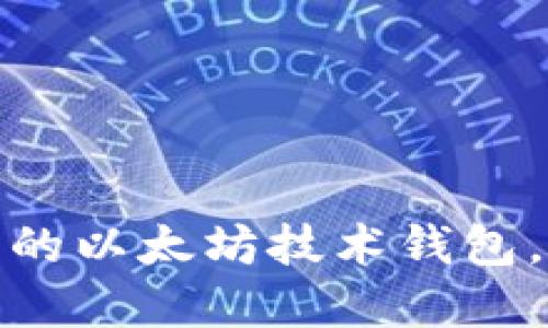 如何选购适合自己的以太坊技术钱包,保护数字资产安全