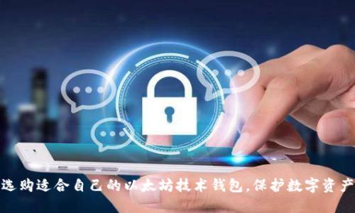 如何选购适合自己的以太坊技术钱包,保护数字资产安全