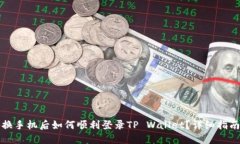 换手机后如何顺利登录T