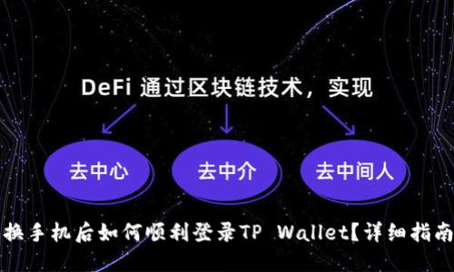 换手机后如何顺利登录TP Wallet?详细指南