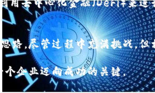   美国企业如何引领数字货币的未来 / 

 guanjianci 数字货币,美国企业,科技创新,区块链,金融科技 /guanjianci 

引言：数字货币的崛起
在过去的十年中，数字货币像龙卷风一样席卷了全球金融市场。从比特币的首次爆发，到以太坊引领的智能合约的时代，数字货币成为了科技与金融交汇的前沿。在这一波浪潮中，美国的企业正在扮演着尤其重要的角色，他们不仅推动了数字货币的技术革新，也重新定义了整个金融生态系统。

科技巨头的积极布局
美国的科技公司，如特斯拉、微软，以及金融巨头如摩根大通、美国银行，都在这个数字货币的舞台上踊跃参与。特斯拉开始接受比特币付款，展示出对数字资产的认可；而摩根大通则推出了数字货币JPM Coin，这是其为客户间交易而开发的专属代币。这样的趋势不仅推动了数字货币的接受度，也促使了相关技术的发展。

区块链技术的核心地位
深入理解数字货币，区块链技术尤为重要。区块链作为数字货币的基础，提供了去中心化、安全与透明的交易模式。许多美国公司正在利用这项技术来改善供应链管理、防范欺诈和增强交易信任。就拿IBM来讲，他们的Food Trust平台通过区块链追踪食品供应的每一个环节，确保消费者知道他们所吃的食物从何而来。

金融科技的冲击与机遇
金融科技行业正在经历一场重大的变革。随着数字货币的流行，现代金融服务正在被重新定义。传统银行面临着来自初创公司的巨大压力，这些公司通过轻量级的APP和灵活的用户体验来吸引数字原住民。例如，Venmo和Cash App等应用程序，让用户可以方便快捷地进行小额转账，而这些功能以前常常需要通过传统银行来完成。

对于美国经济的影响
数字货币的发展不仅仅是技术层面的变革，它对美国经济的影响同样深远。越来越多的投资者开始将数字资产纳入他们的投资组合，推动了国民财富的重新分配。此外，许多企业开始使用数字货币进行跨国交易，这大大降低了手续费和交易时间，提升了全球贸易的效率。

监管环境的双刃剑
尽管数字货币的前景被广泛看好，但监管的模糊性却给企业带来了挑战。美国证券交易委员会（SEC）和商品期货交易委员会（CFTC）对数字货币交易的监管日益严格，企业在创新的同时，也必须谨慎应对法律风险。这种复杂的监管环境既是挑战，也是推动合规发展的机会，企业必须在创新与合规之间找到平衡。

未来展望：拥抱变革
不可否认，数字货币未来的发展令人期待。随着越来越多的企业加入这场数字革命，更多的创新将不断涌现。无论是普及加密货币作为支付手段，还是利用去中心化金融（DeFi）来进行借贷和投资，未来数字货币的发展将给我们带来更多便利和选择。

总结：美国企业的引领之路
综上所述，美国企业在数字货币的崛起过程中发挥了不可忽视的作用。他们的探索和创新不仅为自身带来了发展机会，也为全球的金融生态带来了新思路。尽管过程中充满挑战，但相信随着技术的发展和监管的逐步完善，这条引领的道路将会更加清晰。

数字货币作为一种新兴的金融工具，正为许多企业带来新的商业模式和发展机遇。在这个快速发展的领域，保持开放的心态和敏锐的触觉，将会是每一个企业迈向成功的关键。
