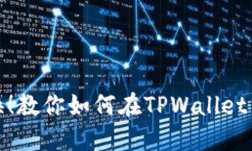 : 轻松切换!教你如何在TPWallet中更换账号