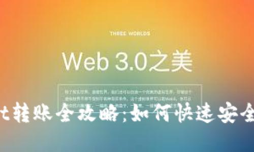 TPWallet转账全攻略:如何快速安全地转账?