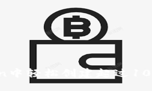 如何在imToken中轻松创建超过10个以太坊钱包?