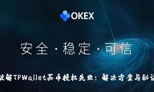 破解TPWallet买币授权失败: 解决方案与秘诀