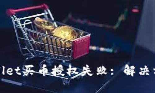 破解TPWallet买币授权失败: 解决方案与秘诀