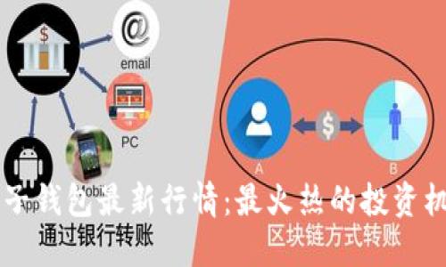 掌握以太坊电子钱包最新行情:最火热的投资机会等你来探索