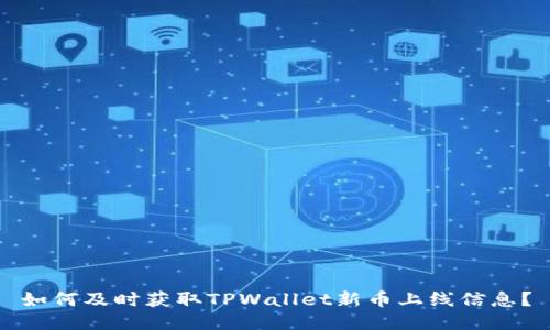 如何及时获取TPWallet新币上线信息？