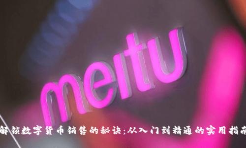解锁数字货币销售的秘诀:从入门到精通的实用指南