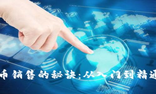解锁数字货币销售的秘诀:从入门到精通的实用指南