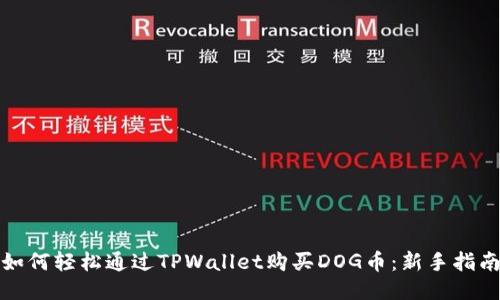 如何轻松通过TPWallet购买DOG币:新手指南