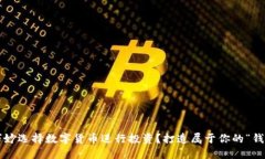 如何巧妙选择数字货币进