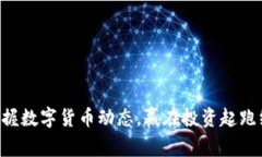 掌握数字货币动态，赢在