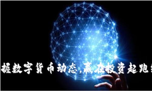 掌握数字货币动态,赢在投资起跑线!