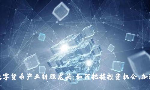 挖掘数字货币产业链股龙头:如何把握投资机会,加速盈利