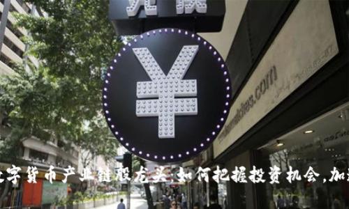 挖掘数字货币产业链股龙头:如何把握投资机会,加速盈利